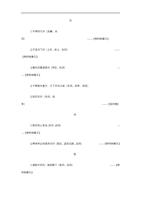 荆轲刺秦王的实词、虚词