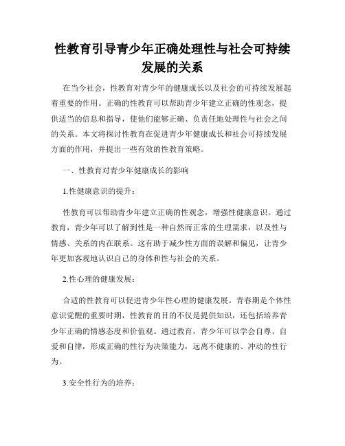 性教育引导青少年正确处理性与社会可持续发展的关系