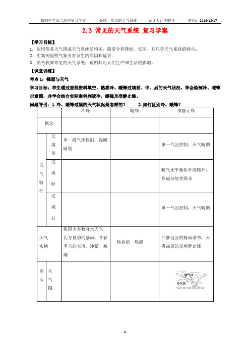 常见的天气系统  导学案