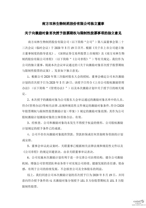 双林生物：独立董事关于向激励对象首次授予股票期权与限制性股票事项的独立意见