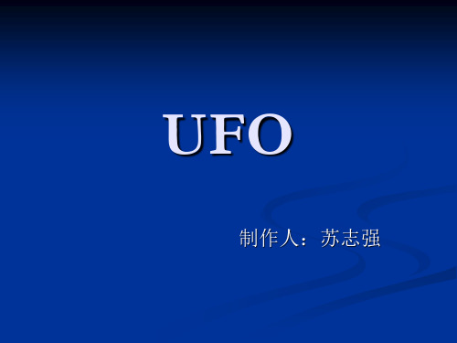 UFO的课件