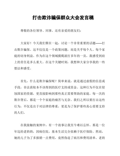 打击欺诈骗保群众大会发言稿