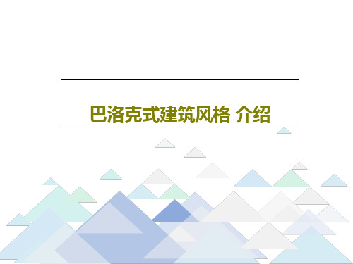 巴洛克式建筑风格 介绍47页PPT