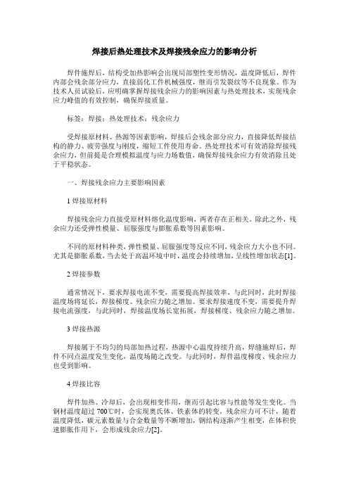 焊接后热处理技术及焊接残余应力的影响分析