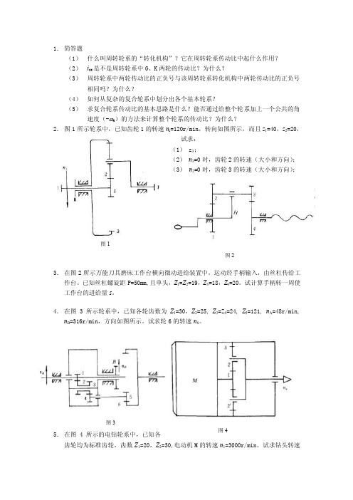 湖南大学机械设计基础轮系习题（精品）