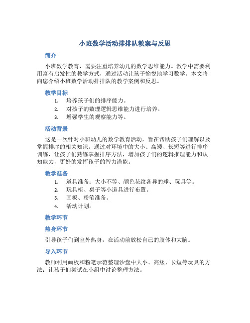 小班数学活动排排队教案与反思