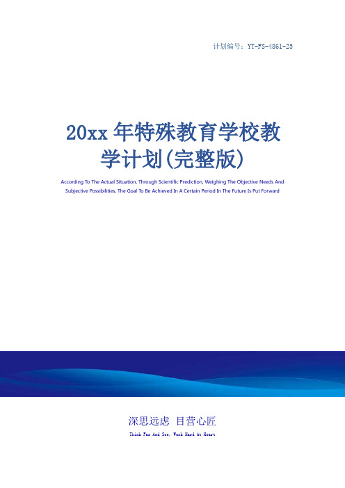 20xx年特殊教育学校教学计划(完整版)