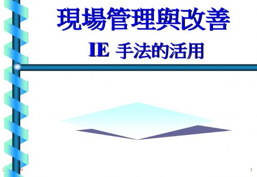 现场管理与改善-IE手法的活用(PPT 167页)