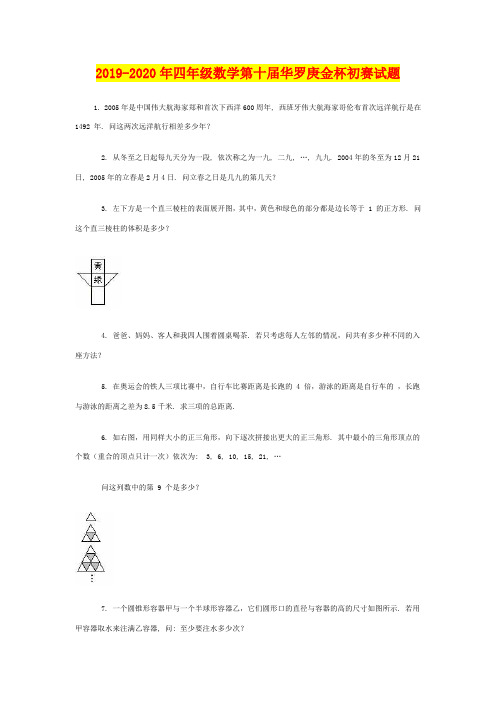 2019-2020年四年级数学第十届华罗庚金杯初赛试题