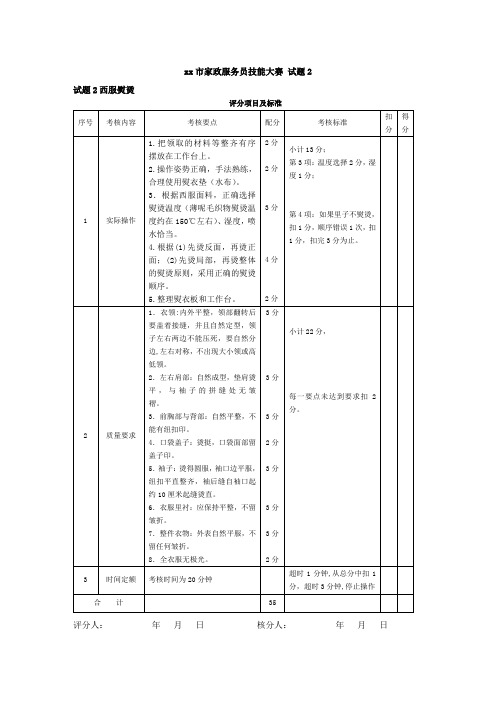 xx 市家政服务员技能大赛试题-试题2西服熨烫