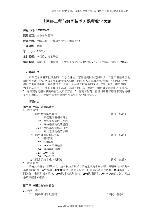 网络工程与组网技术课程教学大纲