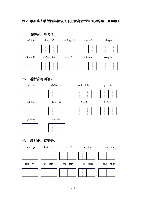 2021年部编人教版四年级语文下册看拼音写词语及答案(完整版)