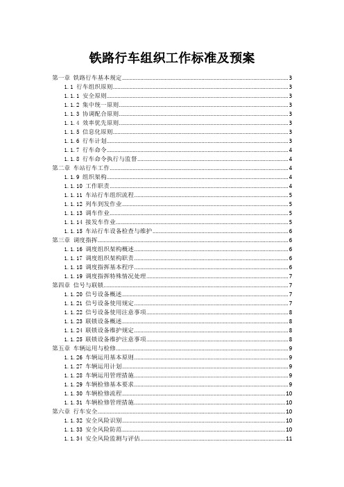 铁路行车组织工作标准及预案