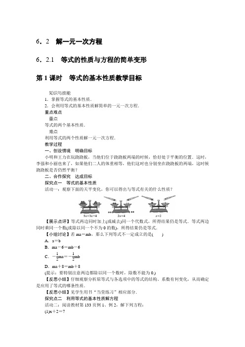 华东师大版七年级数学下册6.2.1：等式的性质与方程的简单变形 教案设计(2课时)