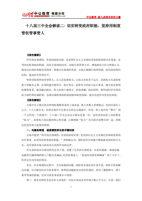 十八届三中全会解读二  切实转变政府职能,坚持用制度管权管事管人