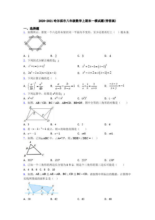 2020-2021哈尔滨市八年级数学上期末一模试题(带答案)