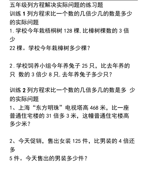 五年级列方程解决实际问题的练习题