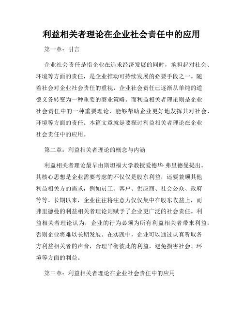 利益相关者理论在企业社会责任中的应用