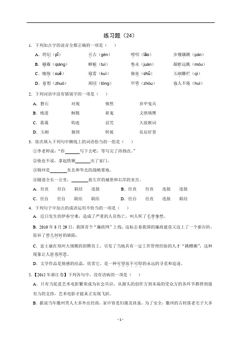 浙江省学考语文复习练习题(24)(含解析)