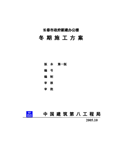 冬季施工方案(长春市政府新建办公楼)