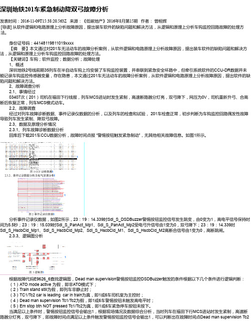 深圳地铁201车紧急制动降双弓故障分析