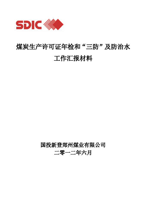 关于开展全省煤矿企业煤炭生产许可证专项检查汇报材料