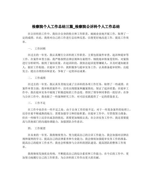 检察院个人工作总结三篇_检察院公诉科个人工作总结