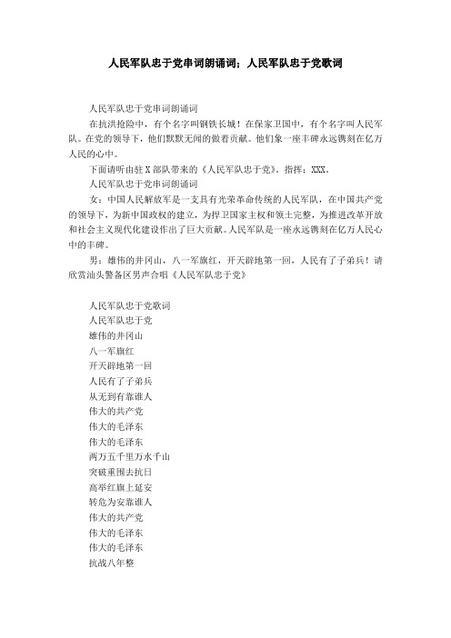 人民军队忠于党串词朗诵词;人民军队忠于党歌词