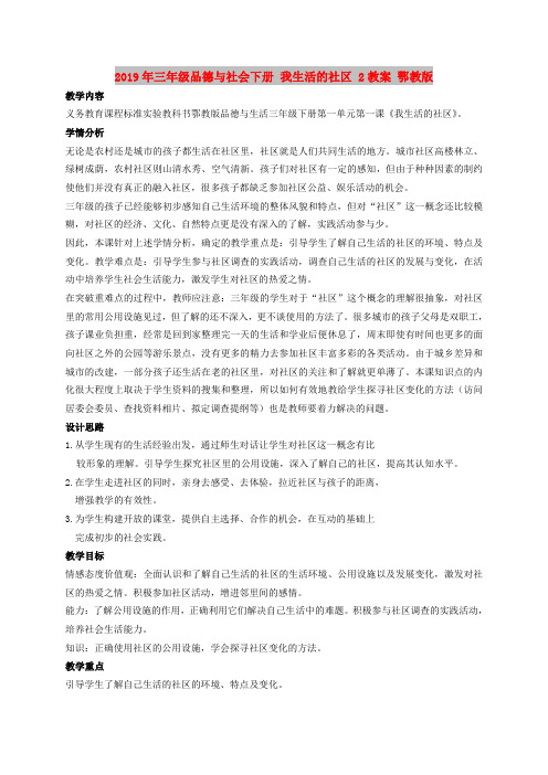 2019年三年级品德与社会下册 我生活的社区 2教案 鄂教版