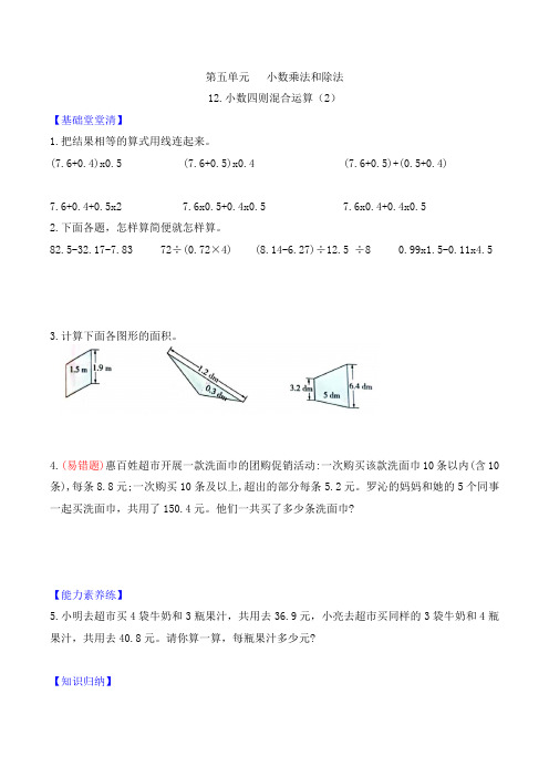 五年级数学上册第五单元第12课时  小数四则混合运算(2)课时作业  (含答案)