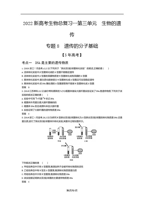 2022新高考生物总复习真题模拟--专题8 遗传的分子基础(解析版)