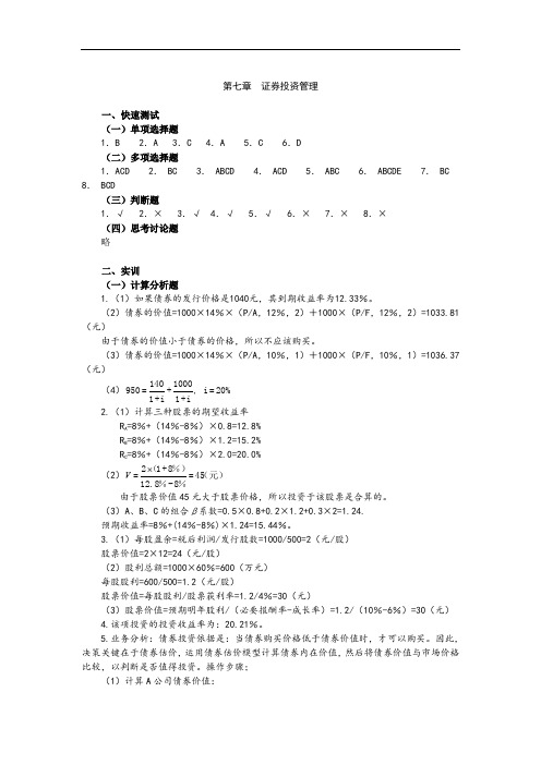 《财务管理》配套课后习题详细版答案-第七章  证券投资管理