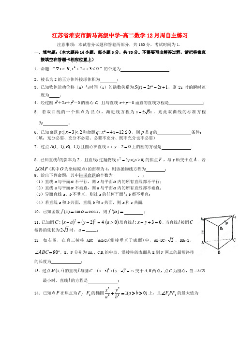 江苏省淮安市新马高级中学高二数学12月周自主练习