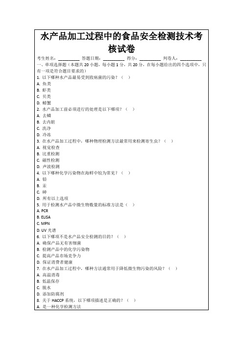 水产品加工过程中的食品安全检测技术考核试卷