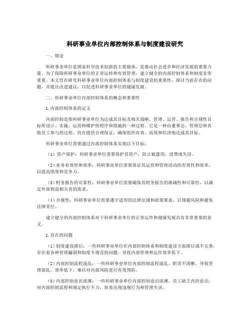 科研事业单位内部控制体系与制度建设研究