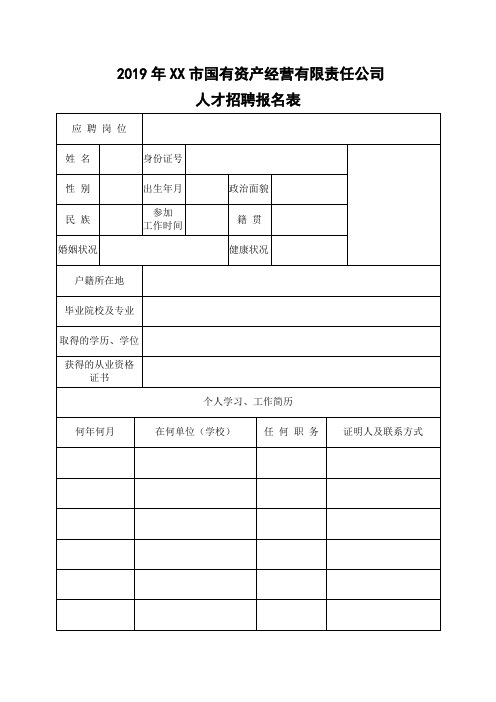 2019年XX市国有资产经营有限责任公司人才招聘报名表【模板】