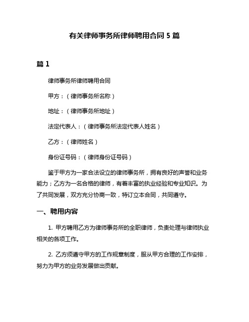 有关律师事务所律师聘用合同5篇