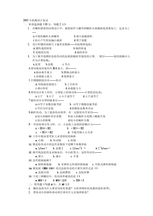 2005年南理工机械设计复试