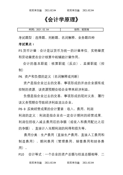 会计学原理考试重点之欧阳育创编