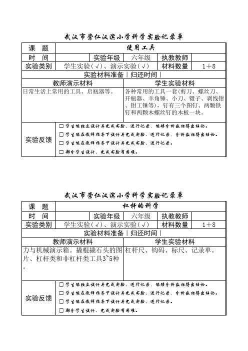 崇仁汉滨小学科学实验记录单