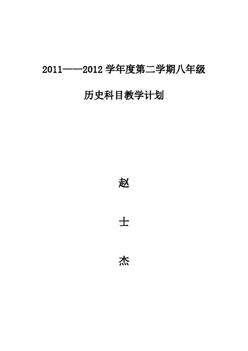 2011——2012学年度八年级下册历史教学计划