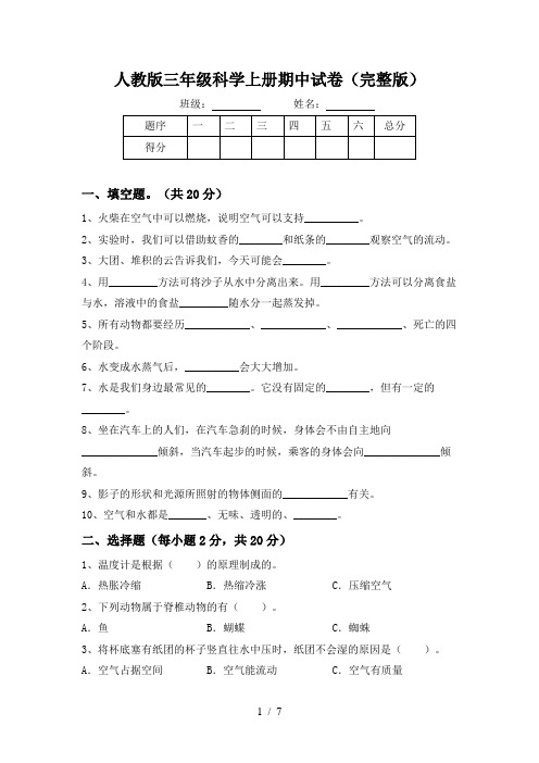 人教版三年级科学上册期中试卷(完整版)