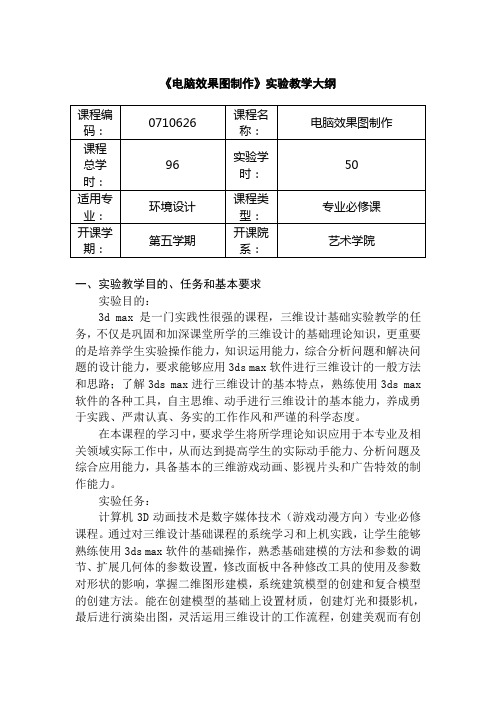 《电脑效果图制作》实验教学大纲