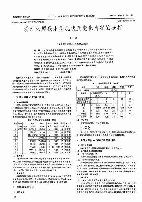 汾河太原段水质现状及变化情况的分析