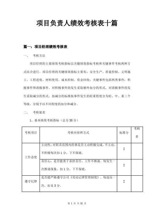 项目负责人绩效考核表十篇