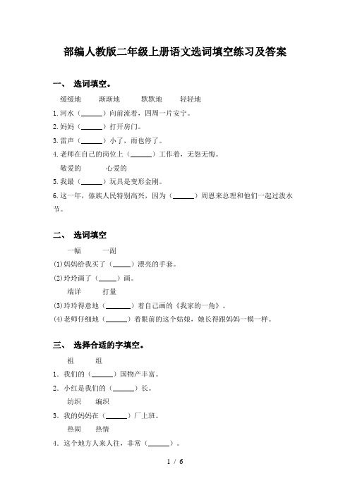 部编人教版二年级上册语文选词填空练习及答案