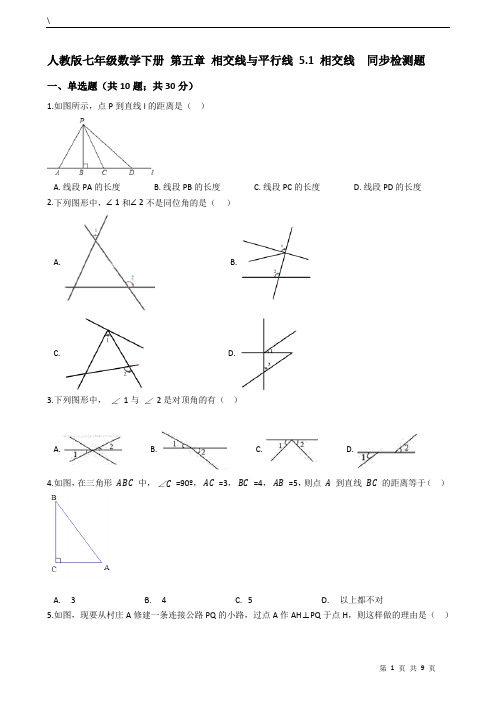 人教版七年级数学下册 第五章 相交线与平行线 5.1 相交线  同步检测题