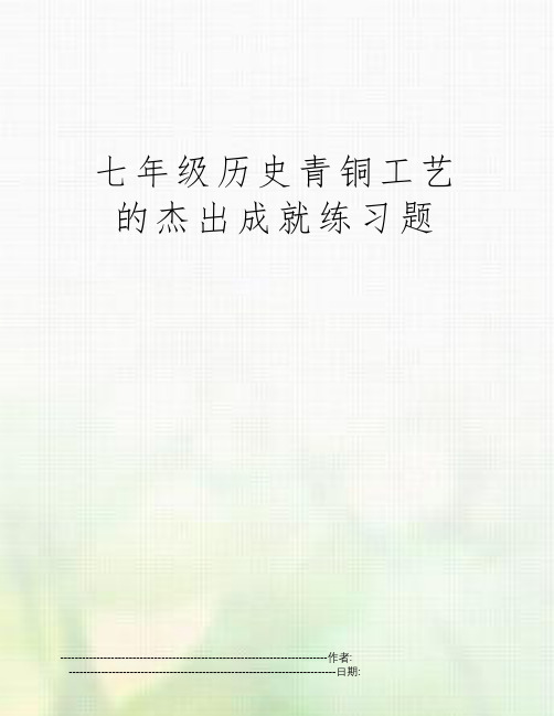 七年级历史青铜工艺的杰出成就练习题