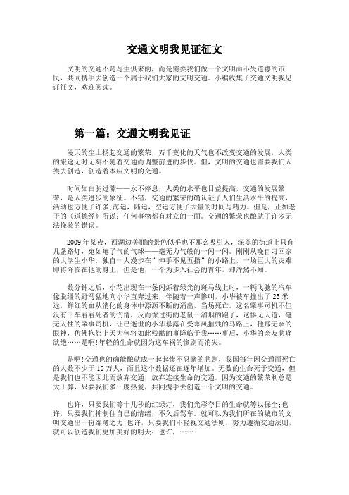 交通文明我见证征文