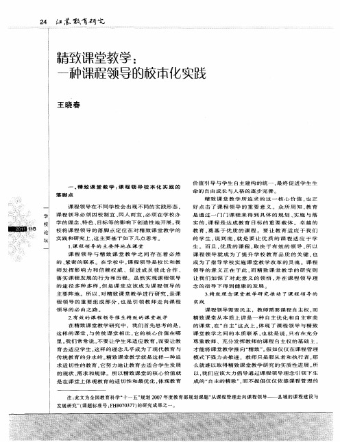 精致课堂教学：一种课程领导的校本化实践